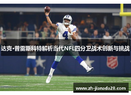 达克·普雷斯科特解析当代NFL四分卫战术创新与挑战