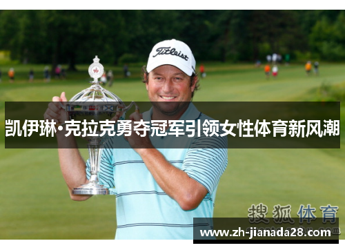 凯伊琳·克拉克勇夺冠军引领女性体育新风潮