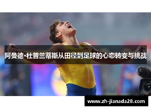 阿曼德·杜普兰蒂斯从田径到足球的心态转变与挑战