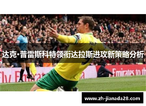 达克·普雷斯科特领衔达拉斯进攻新策略分析