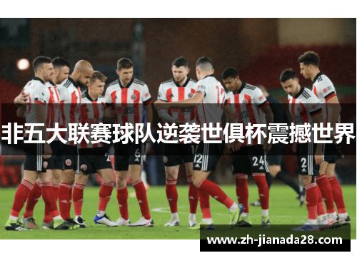 非五大联赛球队逆袭世俱杯震撼世界