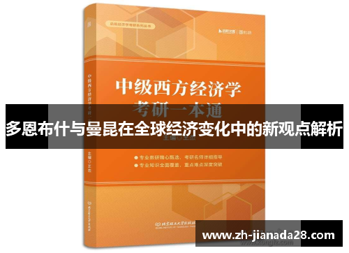 多恩布什与曼昆在全球经济变化中的新观点解析
