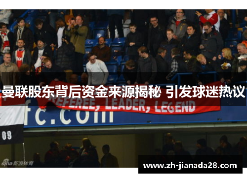 曼联股东背后资金来源揭秘 引发球迷热议