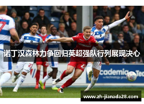 诺丁汉森林力争回归英超强队行列展现决心