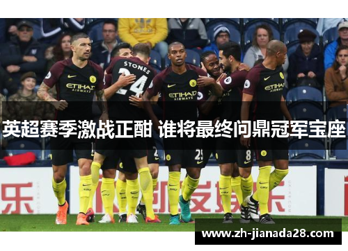 英超赛季激战正酣 谁将最终问鼎冠军宝座