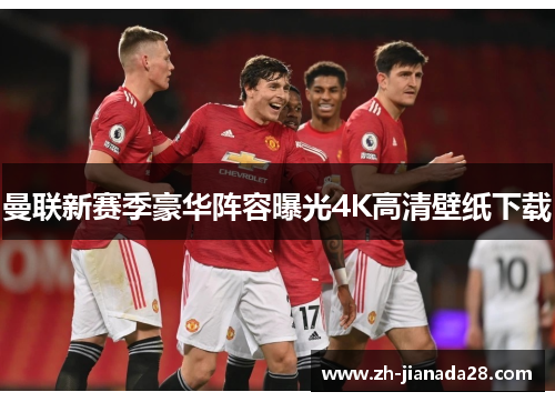 曼联新赛季豪华阵容曝光4K高清壁纸下载