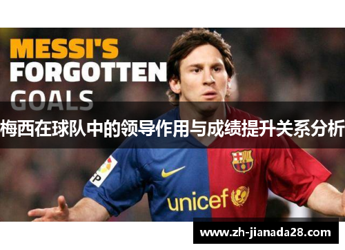 梅西在球队中的领导作用与成绩提升关系分析