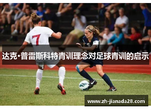 达克·普雷斯科特青训理念对足球青训的启示