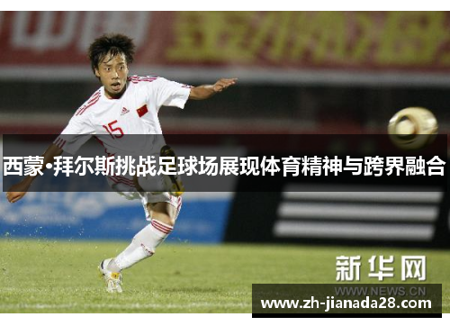 西蒙·拜尔斯挑战足球场展现体育精神与跨界融合