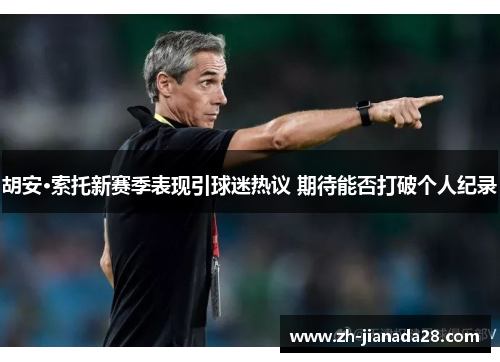 胡安·索托新赛季表现引球迷热议 期待能否打破个人纪录