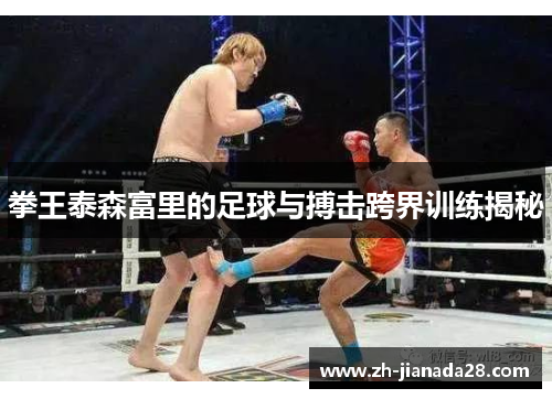 拳王泰森富里的足球与搏击跨界训练揭秘