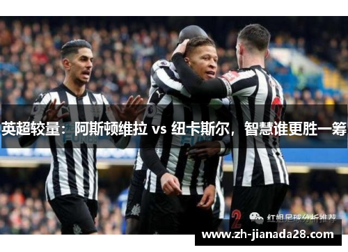 英超较量：阿斯顿维拉 vs 纽卡斯尔，智慧谁更胜一筹