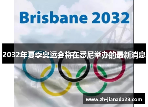 2032年夏季奥运会将在悉尼举办的最新消息