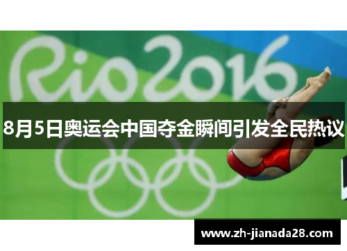8月5日奥运会中国夺金瞬间引发全民热议