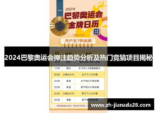 2024巴黎奥运会押注趋势分析及热门竞猜项目揭秘