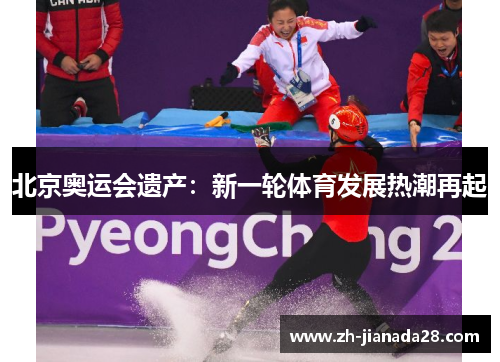 北京奥运会遗产：新一轮体育发展热潮再起