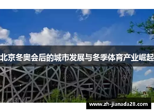 北京冬奥会后的城市发展与冬季体育产业崛起