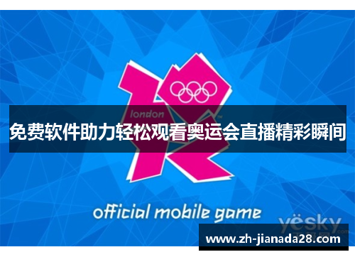 免费软件助力轻松观看奥运会直播精彩瞬间