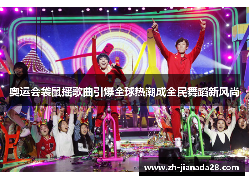 奥运会袋鼠摇歌曲引爆全球热潮成全民舞蹈新风尚