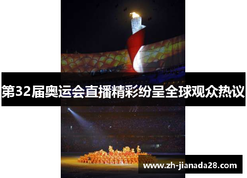 第32届奥运会直播精彩纷呈全球观众热议