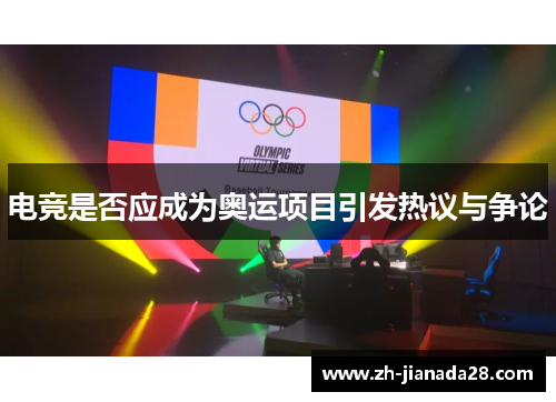 电竞是否应成为奥运项目引发热议与争论