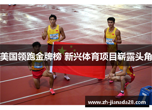 美国领跑金牌榜 新兴体育项目崭露头角