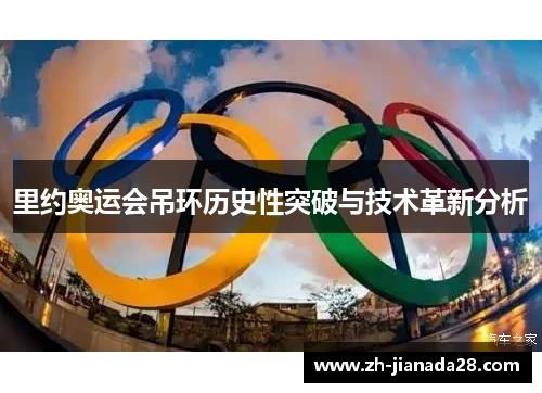 里约奥运会吊环历史性突破与技术革新分析