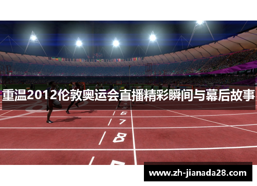 重温2012伦敦奥运会直播精彩瞬间与幕后故事