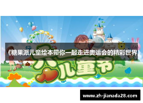 《糖果派儿童绘本带你一起走进奥运会的精彩世界》